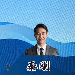 秦刚