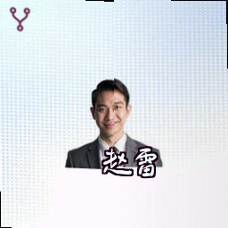 赵雷